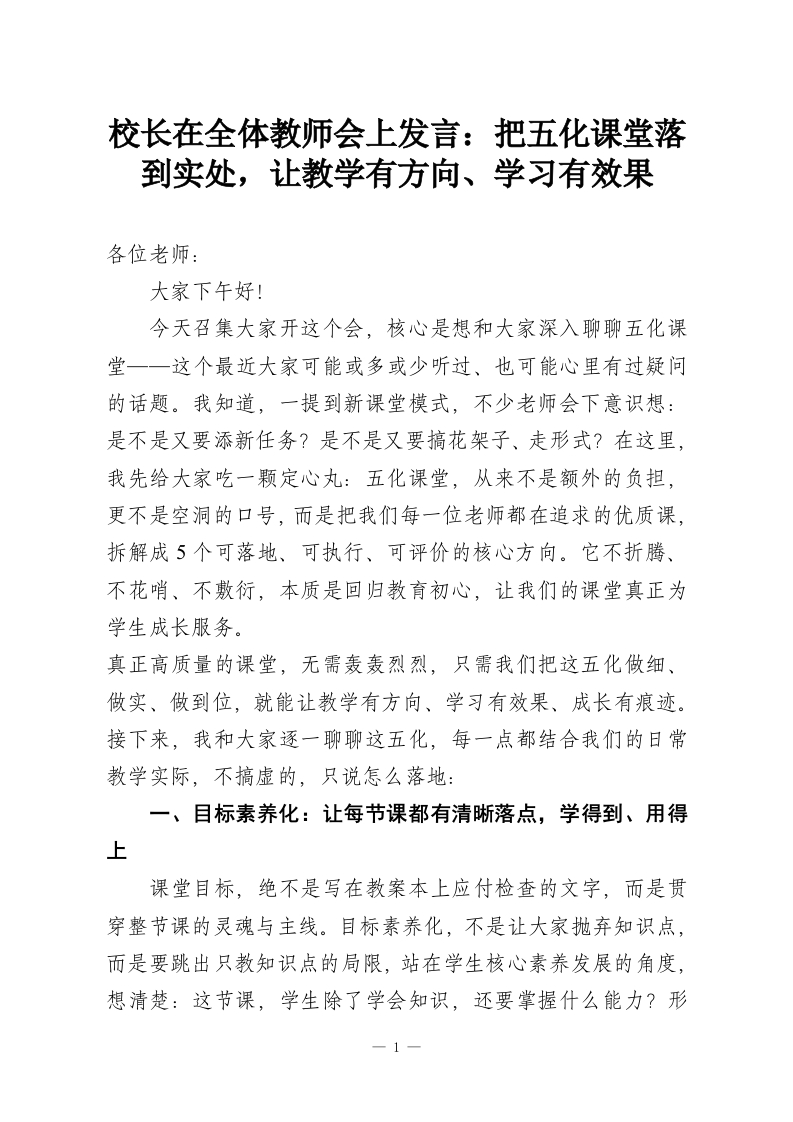 校长在全体教师会上发言：把五化课堂落到实处，让教学有方向、学习有效果-教务资料网