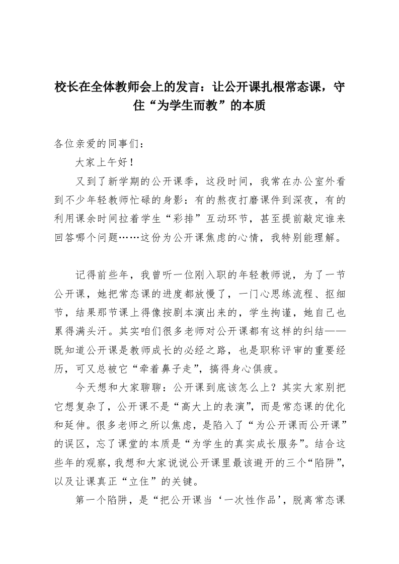 校长在全体教师会上的发言：让公开课扎根常态课，守住“为学生而教”的本质-教务资料网