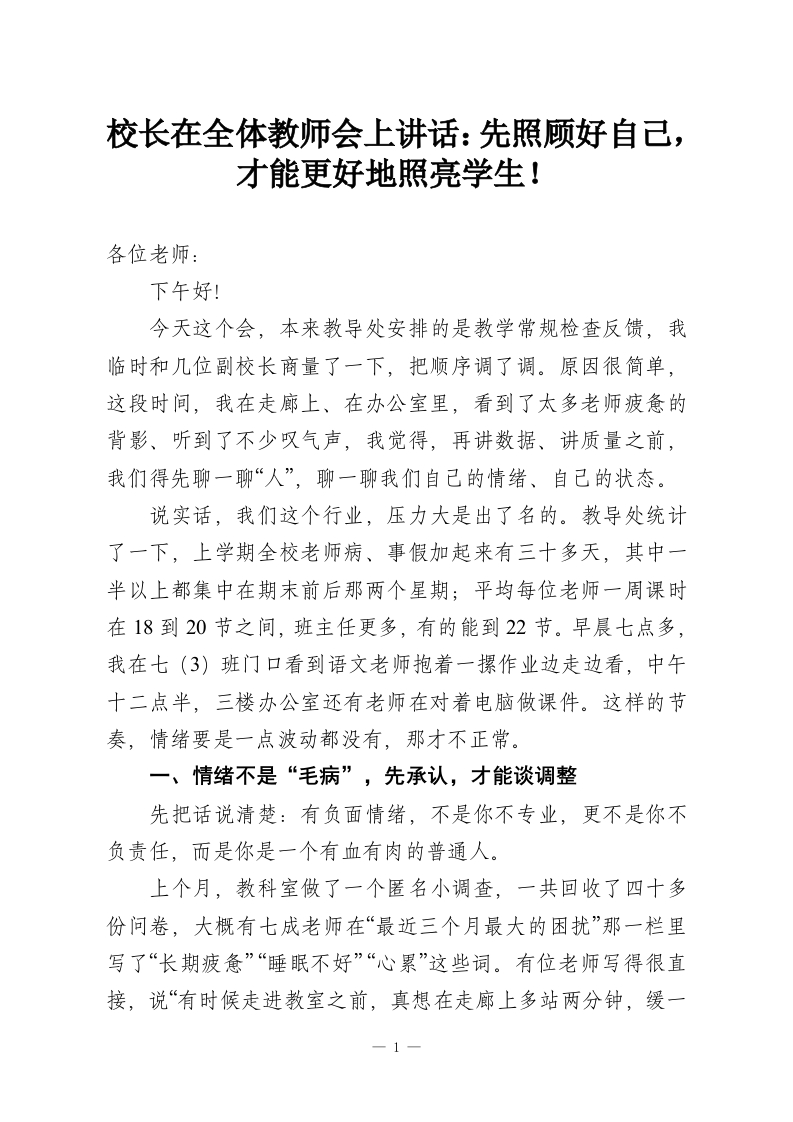 校长在全体教师会上讲话：先照顾好自己，才能更好地照亮学生！-教务资料网
