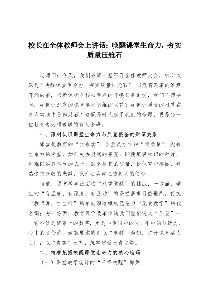 校长在全体教师会上讲话：唤醒课堂生命力，夯实质量压舱石-教务资料网