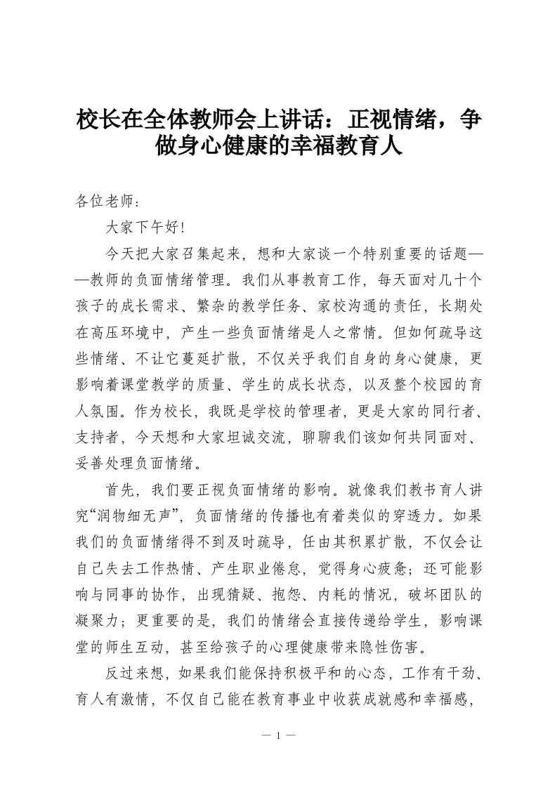 校长在全体教师会上讲话：正视情绪，争做身心健康的幸福教育人-教务资料网