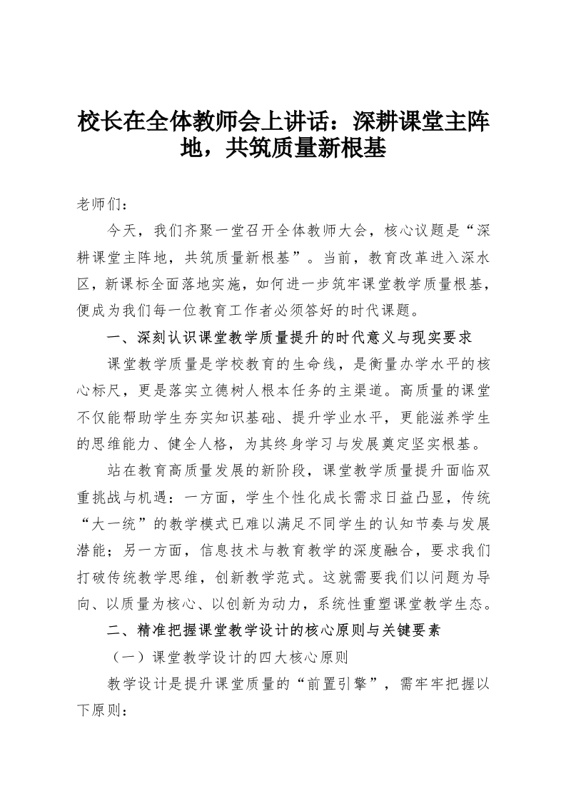 校长在全体教师会上讲话：深耕课堂主阵地，共筑质量新根基-教务资料网