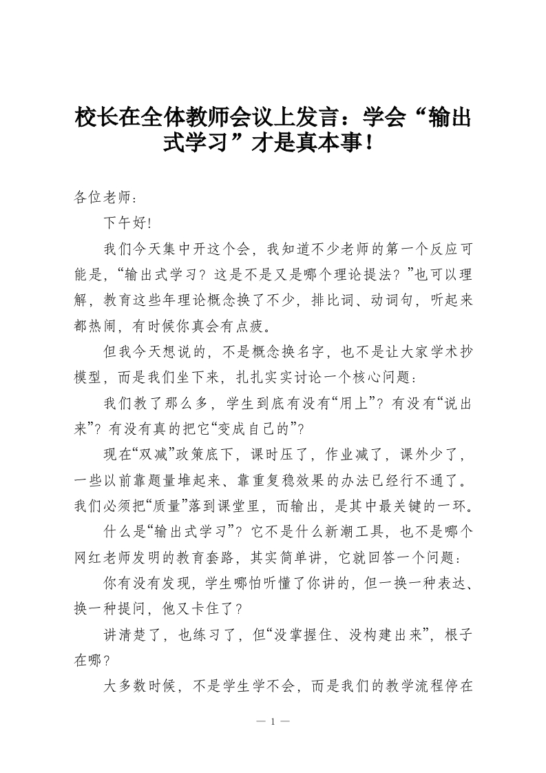 校长在全体教师会议上发言：学会“输出式学习”才是真本事！-教务资料网