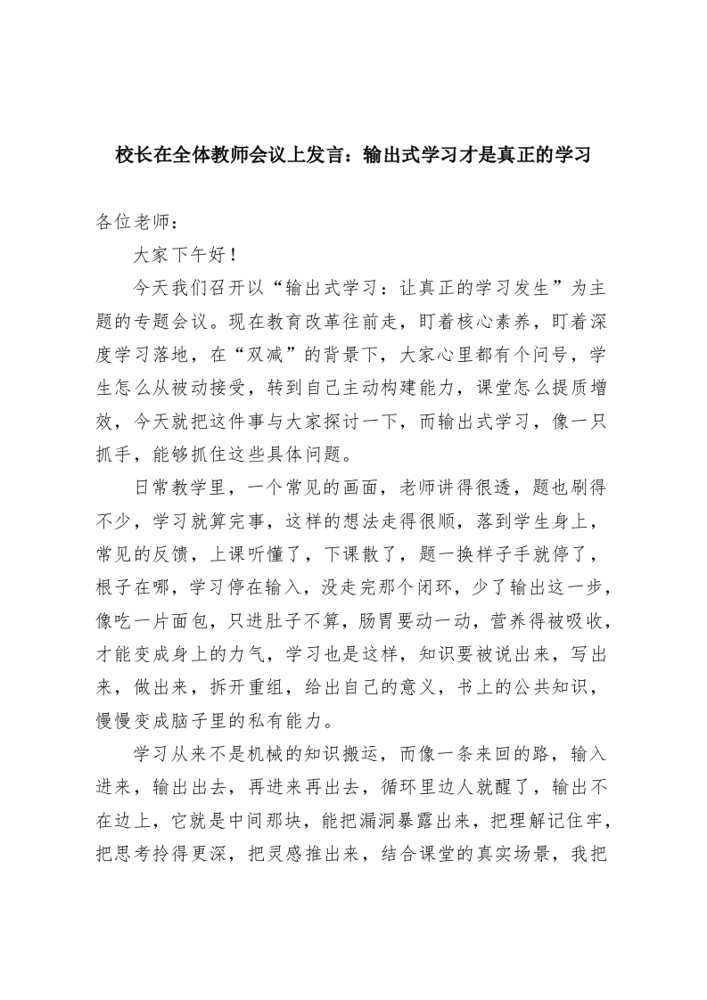 校长在全体教师会议上发言：输出式学习才是真正的学习-教务资料网