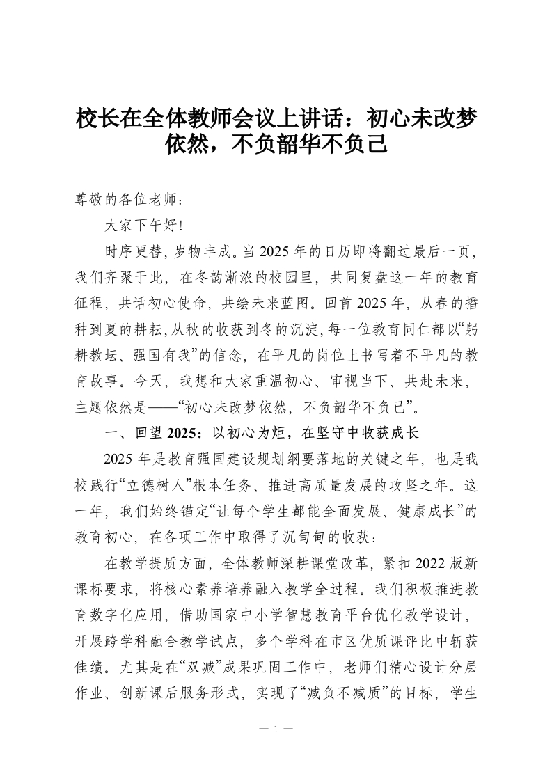 校长在全体教师会议上讲话：初心未改梦依然，不负韶华不负己-教务资料网