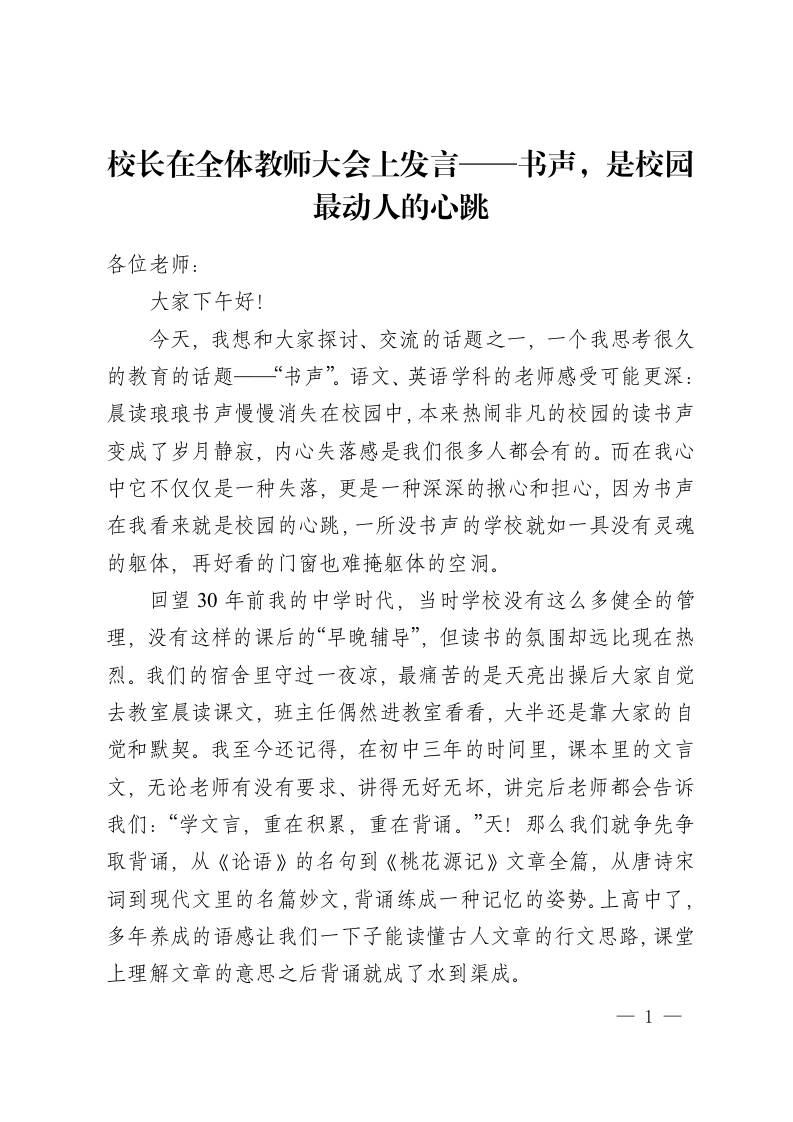 校长在全体教师大会上发言——书声，是校园最动人的心跳-教务资料网