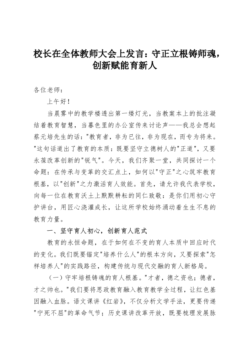 校长在全体教师大会上发言：守正立根铸师魂，创新赋能育新人-教务资料网