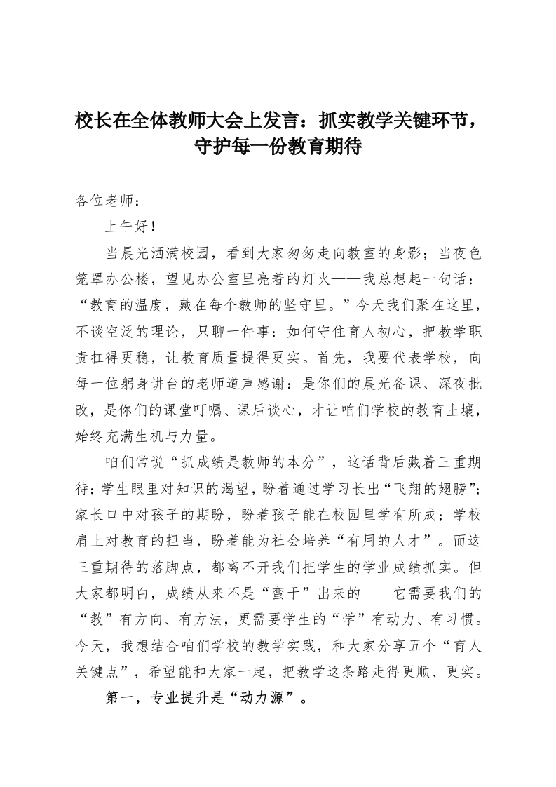 校长在全体教师大会上发言：抓实教学关键环节，守护每一份教育期待-教务资料网