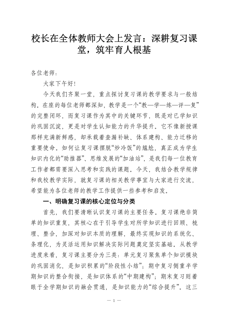 校长在全体教师大会上发言：深耕复习课堂，筑牢育人根基-教务资料网