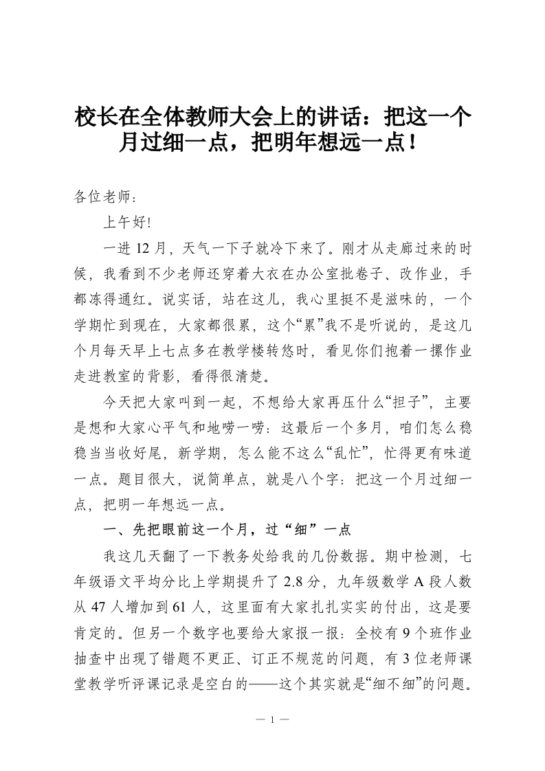 校长在全体教师大会上的讲话：把这一个月过细一点，把明年想远一点！-教务资料网