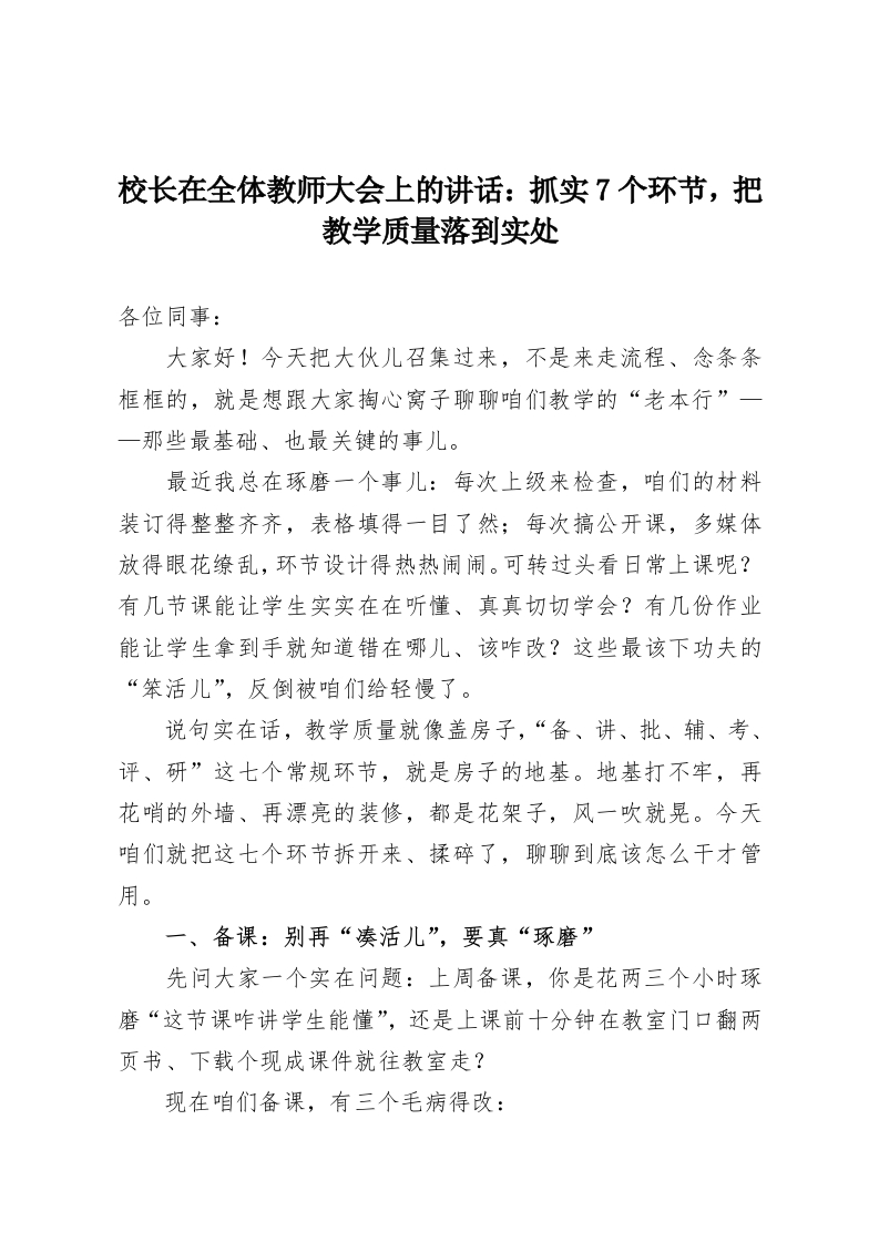 校长在全体教师大会上的讲话：抓实7个环节，把教学质量落到实处-教务资料网