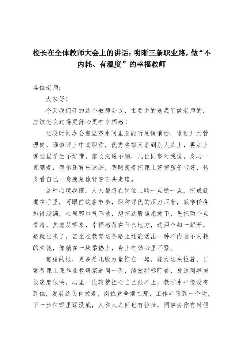 校长在全体教师大会上的讲话：明晰三条职业路，做“不内耗、有温度”的幸福教师-教务资料网
