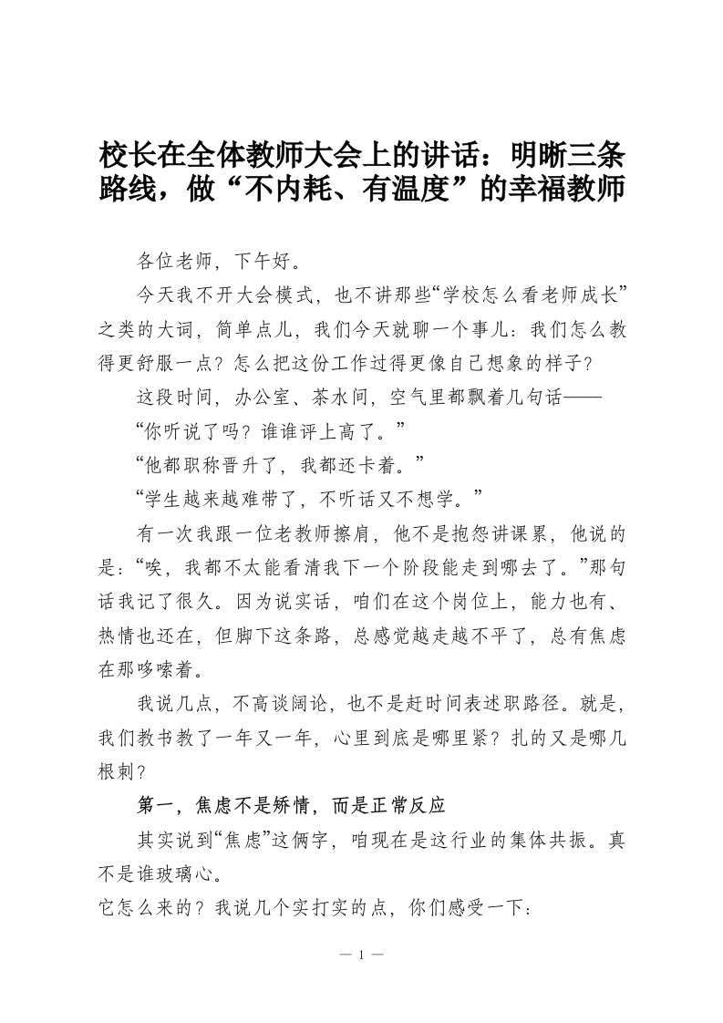 校长在全体教师大会上的讲话：明晰三条路线，做“不内耗、有温度”的幸福教师-教务资料网