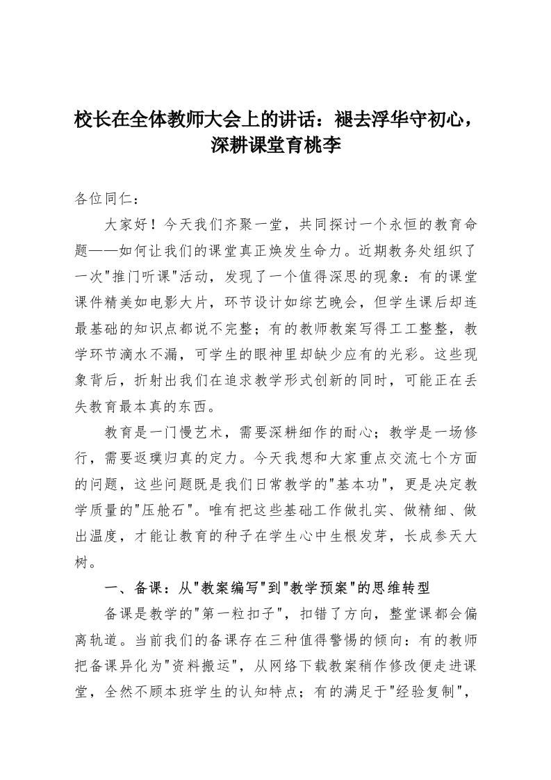 校长在全体教师大会上的讲话：褪去浮华守初心，深耕课堂育桃李-教务资料网