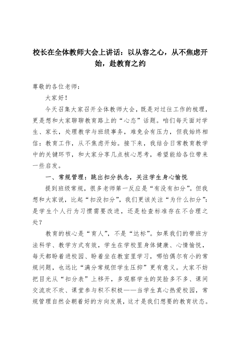 校长在全体教师大会上讲话：以从容之心，从不焦虑开始，赴教育之约-教务资料网
