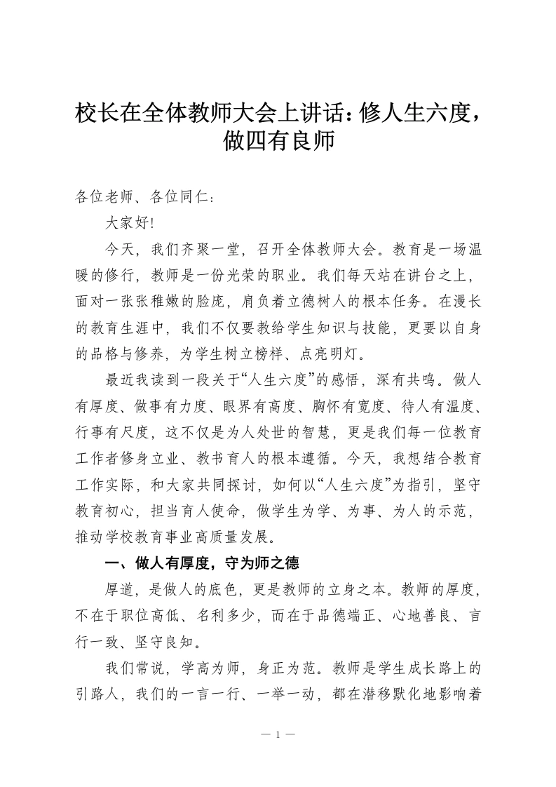 校长在全体教师大会上讲话：修人生六度，做四有良师-教务资料网