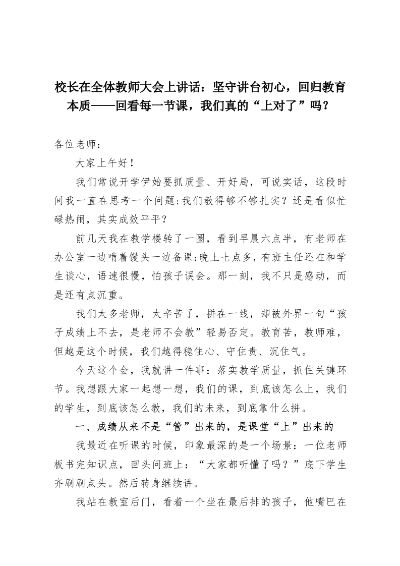 校长在全体教师大会上讲话：坚守讲台初心，回归教育本质——回看每一节课，我们真的“上对了”吗？-教务资料网