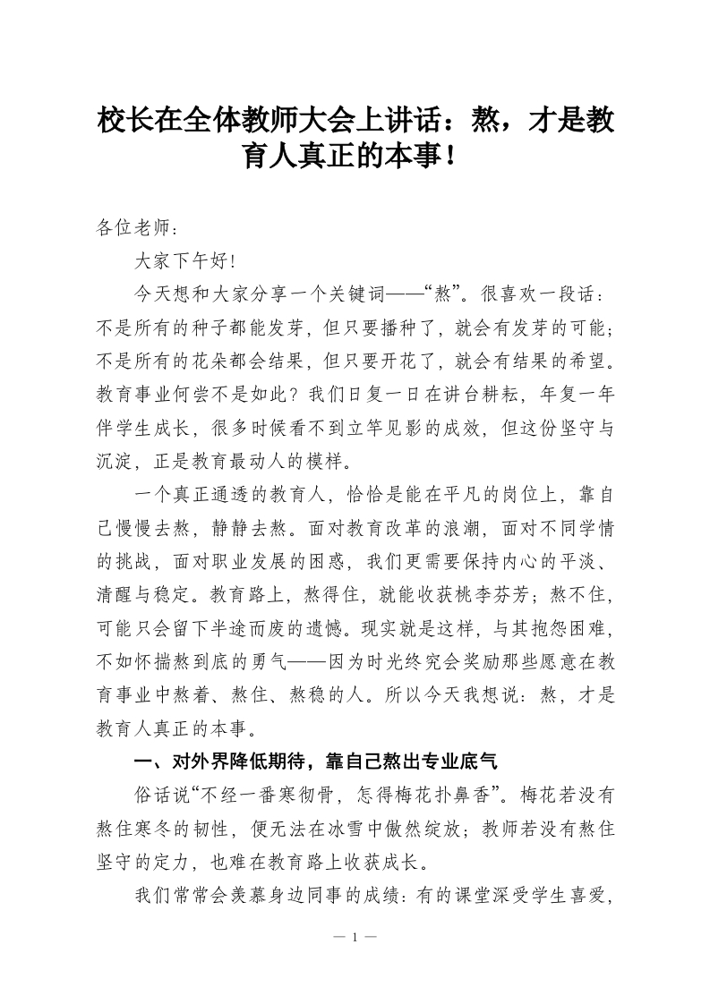 校长在全体教师大会上讲话：熬，才是教育人真正的本事！-教务资料网