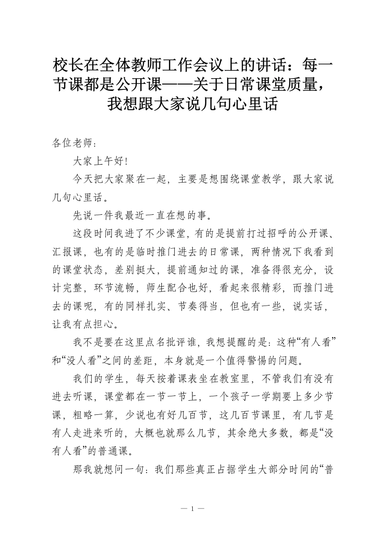 校长在全体教师工作会议上的讲话：每一节课都是公开课——关于日常课堂质量，我想跟大家说几句心里话-教务资料网