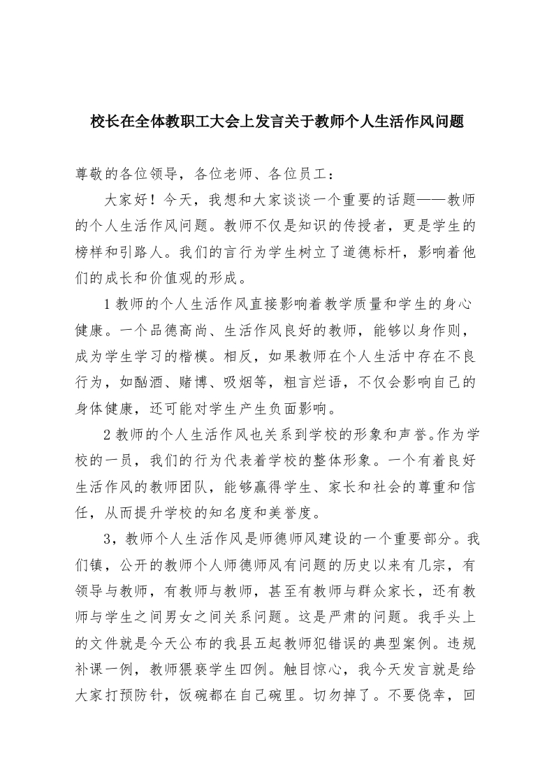 校长在全体教职工大会上发言关于教师个人生活作风问题-教务资料网