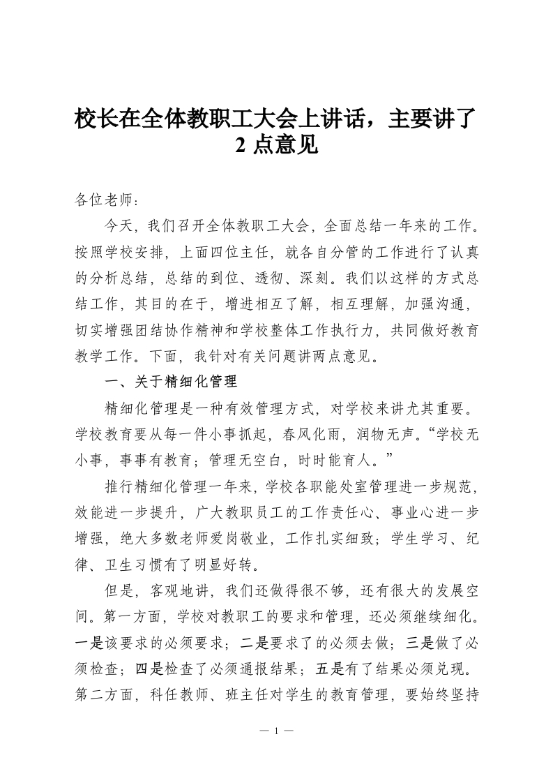 校长在全体教职工大会上讲话，主要讲了2点意见-教务资料网