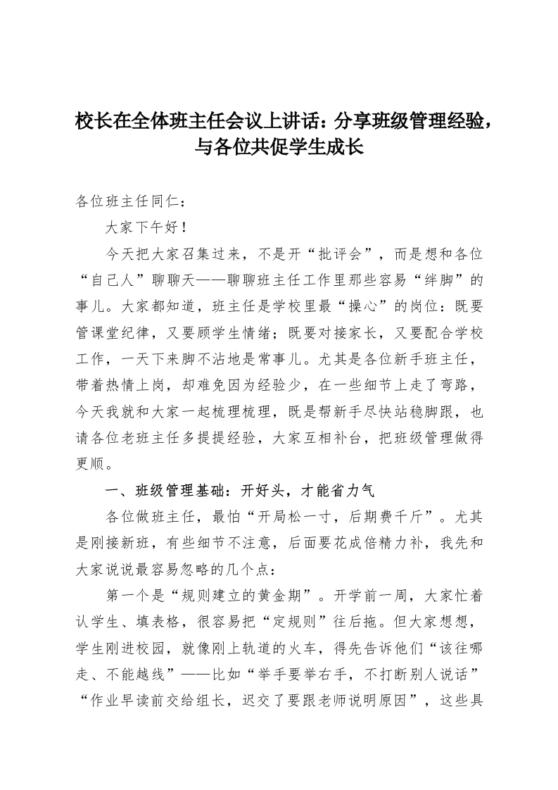 校长在全体班主任会议上讲话：分享班级管理经验，与各位共促学生成长-教务资料网