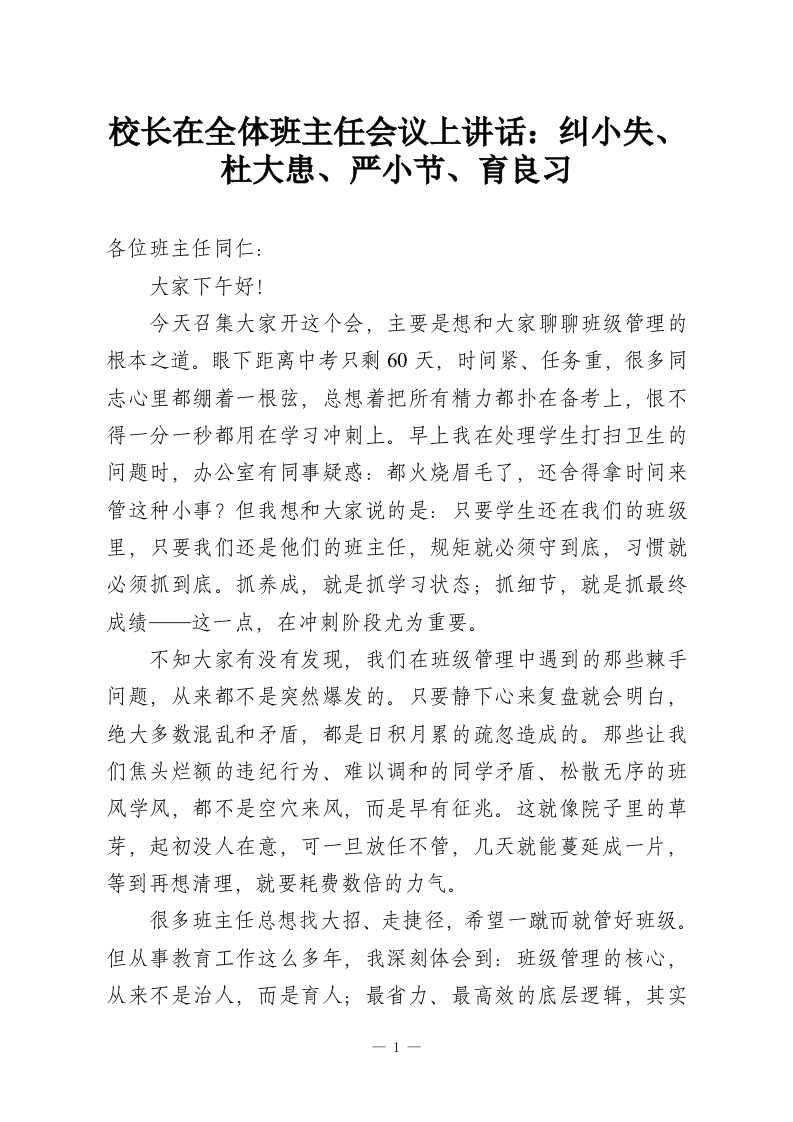 校长在全体班主任会议上讲话：纠小失、杜大患、严小节、育良习-教务资料网