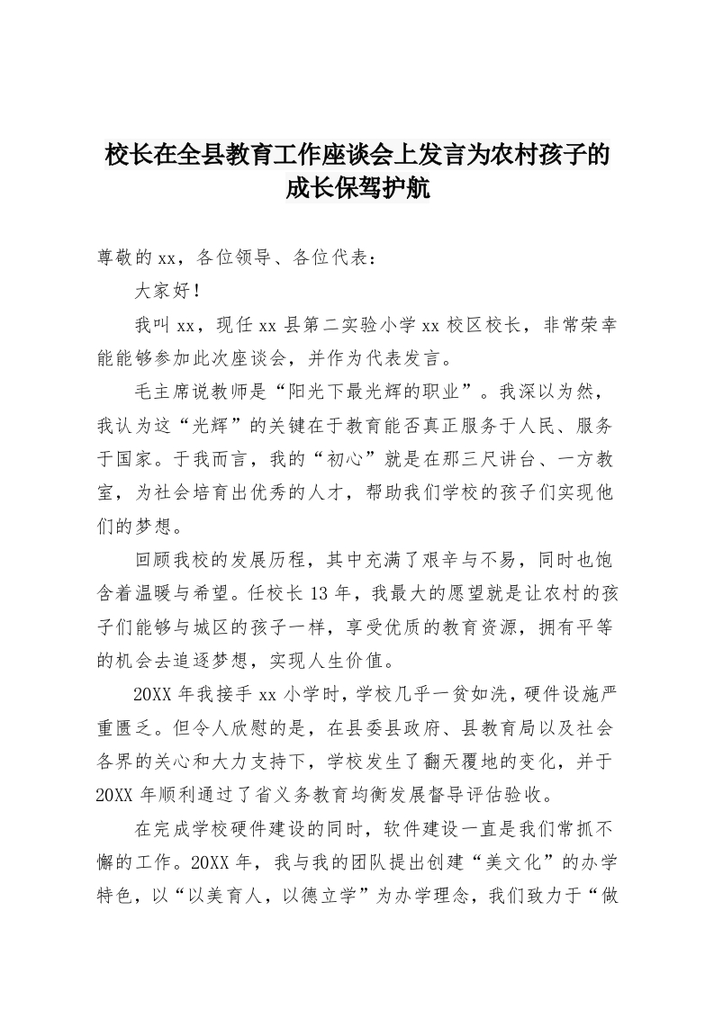 校长在全县教育工作座谈会上发言为农村孩子的成长保驾护航-教务资料网