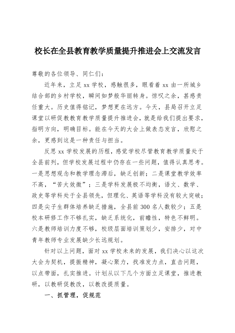 校长在全县教育教学质量提升推进会上交流发言-教务资料网