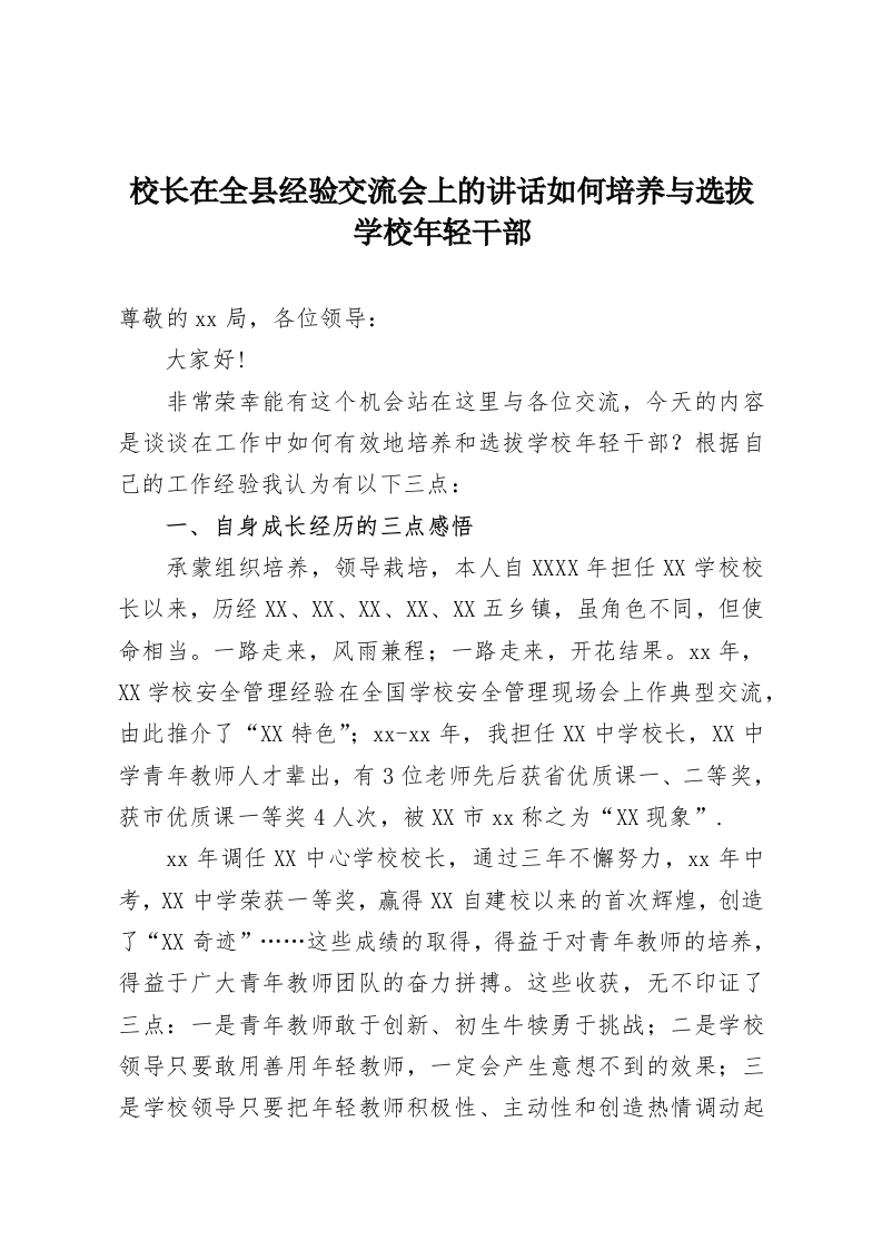 校长在全县经验交流会上的讲话如何培养与选拔学校年轻干部-教务资料网