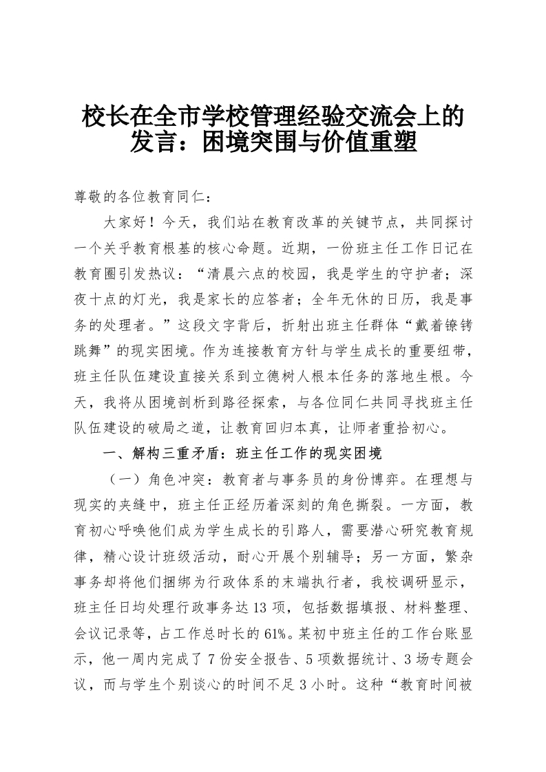 校长在全市学校管理经验交流会上的发言：困境突围与价值重塑-教务资料网