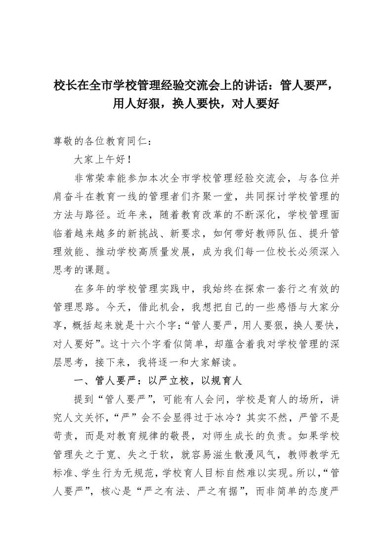 校长在全市学校管理经验交流会上的讲话：管人要严，用人好狠，换人要快，对人要好-教务资料网