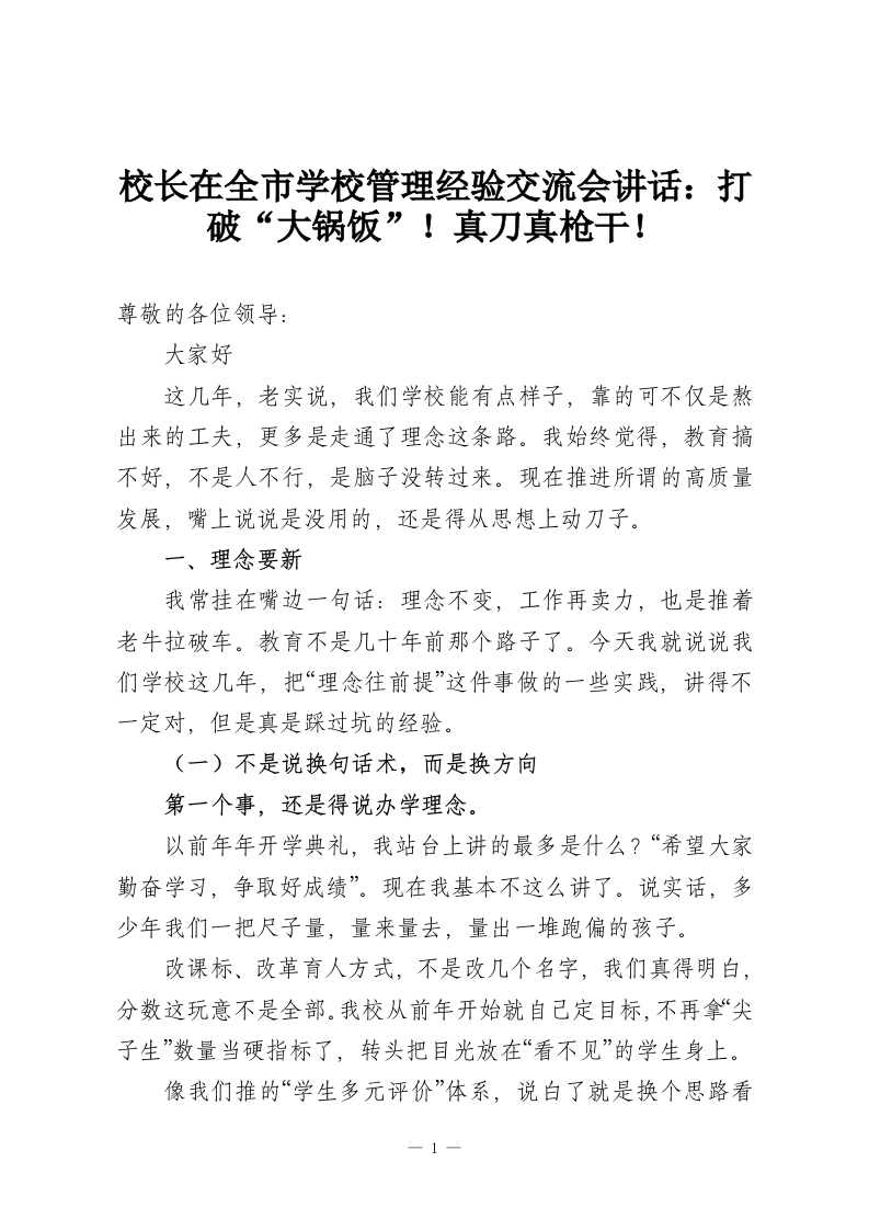 校长在全市学校管理经验交流会讲话：打破“大锅饭”！真刀真枪干！-教务资料网