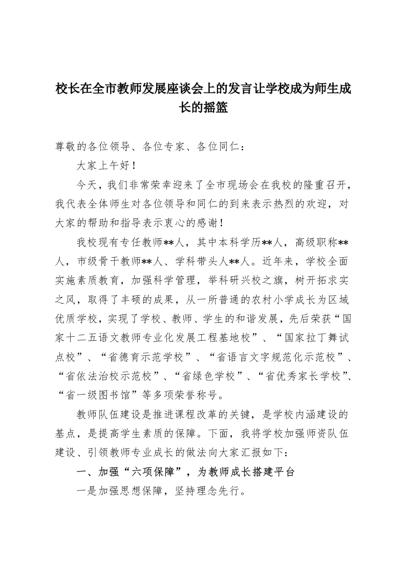 校长在全市教师发展座谈会上的发言让学校成为师生成长的摇篮-教务资料网
