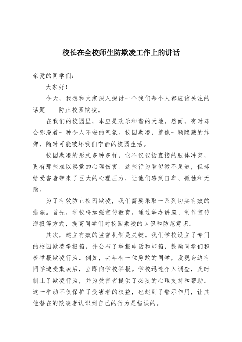 校长在全校师生防欺凌工作上的讲话-教务资料网