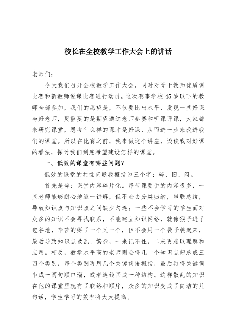 校长在全校教学工作大会上的讲话-教务资料网