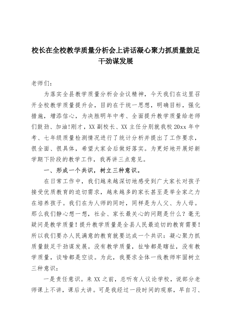 校长在全校教学质量分析会上讲话凝心聚力抓质量鼓足干劲谋发展-教务资料网