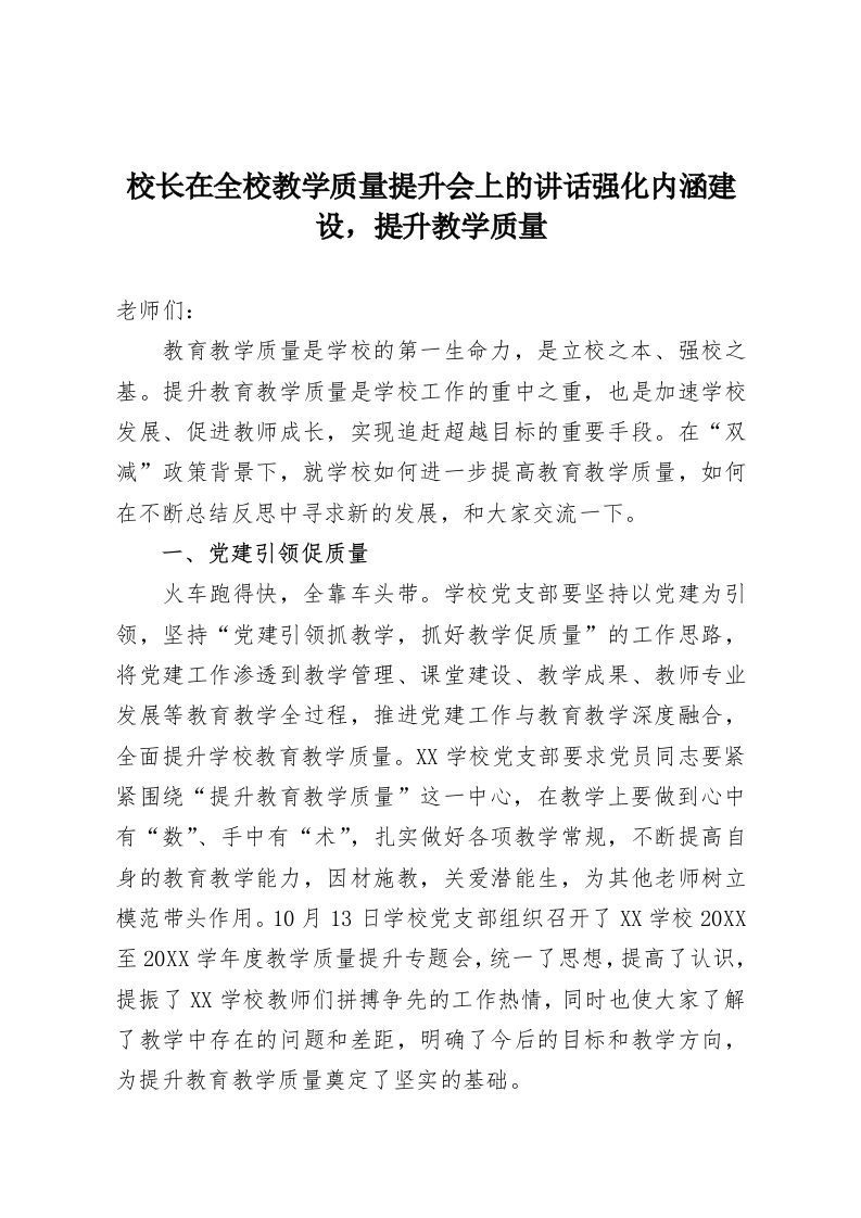 校长在全校教学质量提升会上的讲话强化内涵建设，提升教学质量-教务资料网