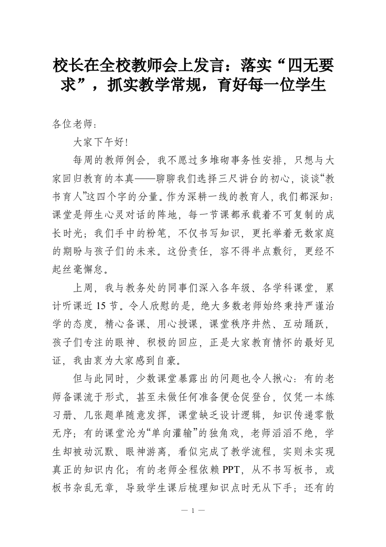 校长在全校教师会上发言：落实“四无要求”，抓实教学常规，育好每一位学生-教务资料网