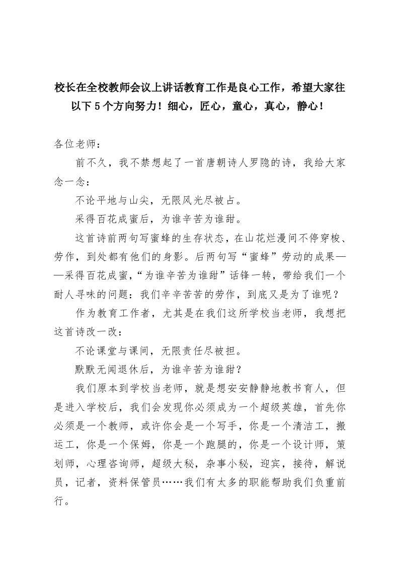 校长在全校教师会议上讲话教育工作是良心工作，希望大家往以下5个方向努力！细心，匠心，童心，真心，静心！-教务资料网