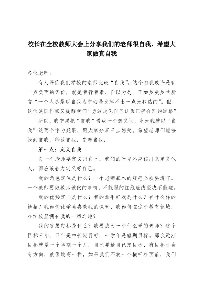 校长在全校教师大会上分享我们的老师很自我，希望大家做真自我-教务资料网