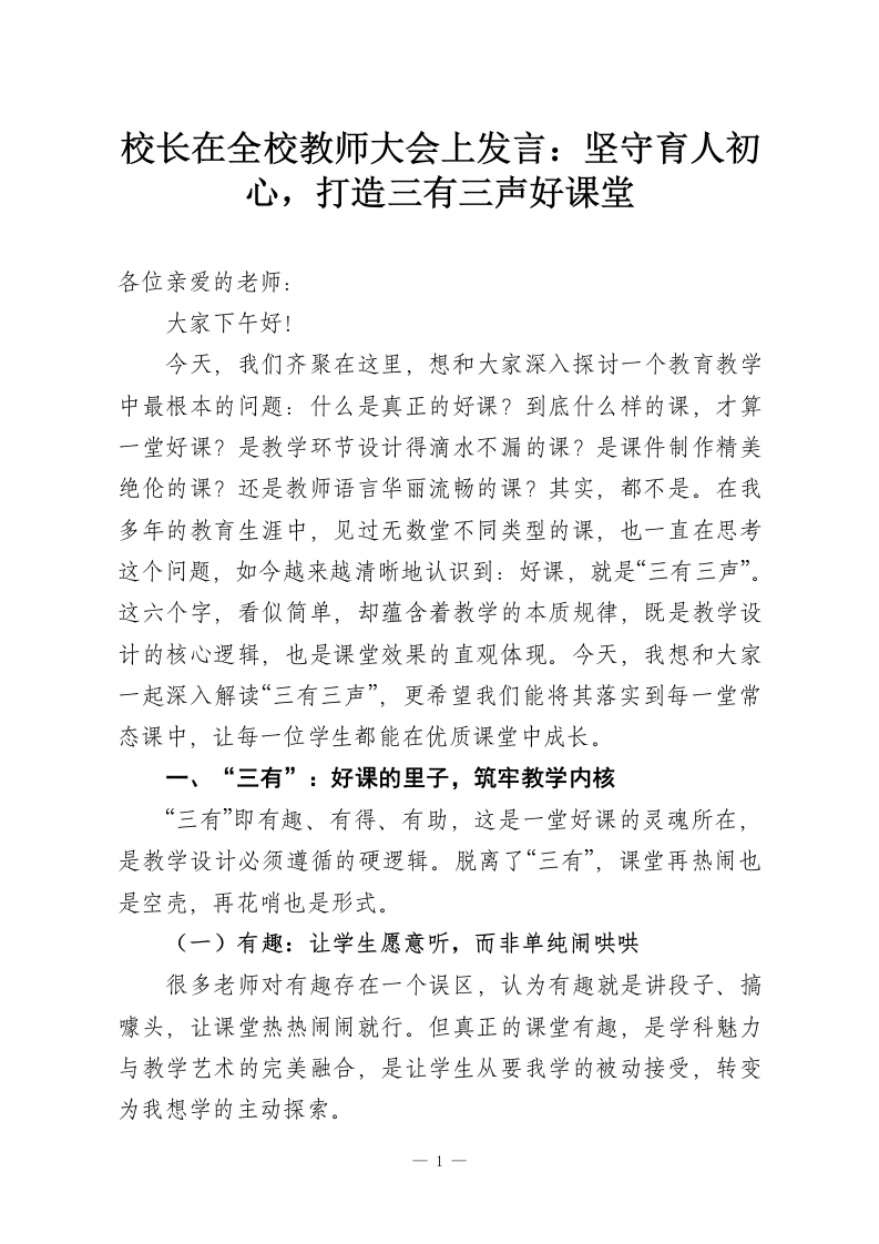 校长在全校教师大会上发言：坚守育人初心，打造三有三声好课堂-教务资料网
