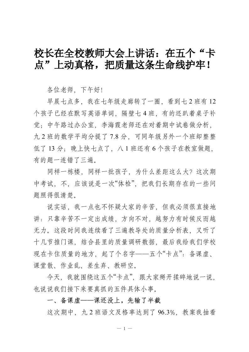校长在全校教师大会上讲话：在五个“卡点”上动真格，把质量这条生命线护牢！-教务资料网