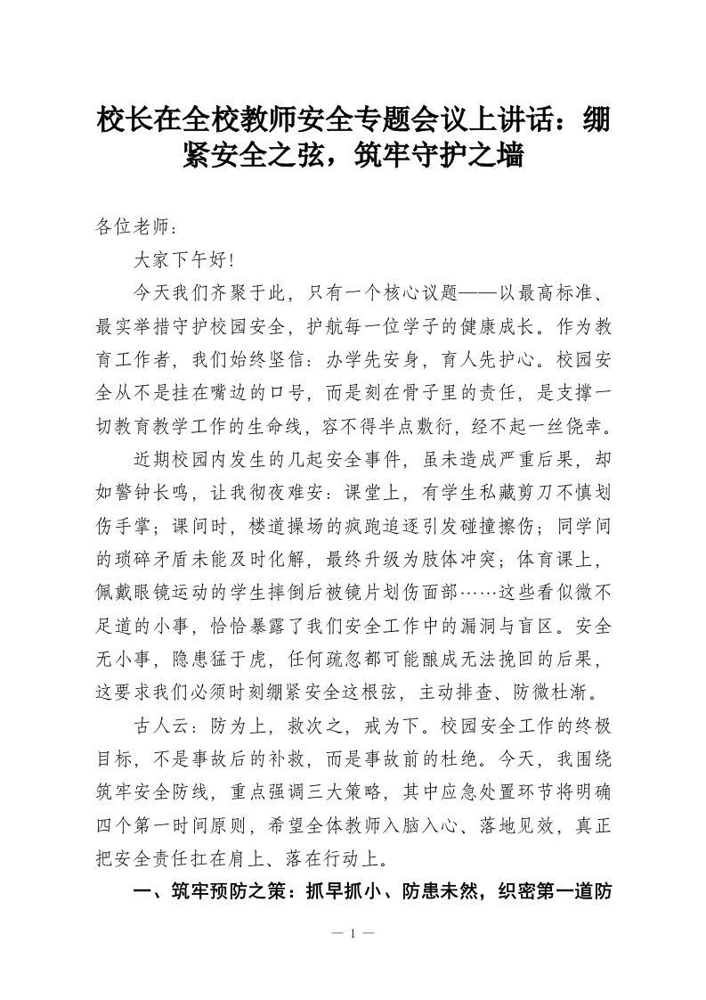 校长在全校教师安全专题会议上讲话：绷紧安全之弦，筑牢守护之墙-教务资料网