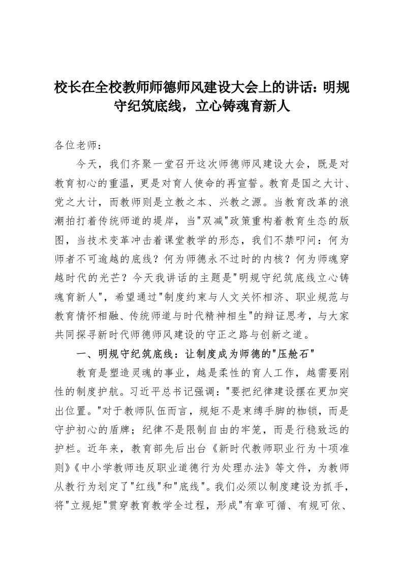 校长在全校教师师德师风建设大会上的讲话：明规守纪筑底线，立心铸魂育新人-教务资料网