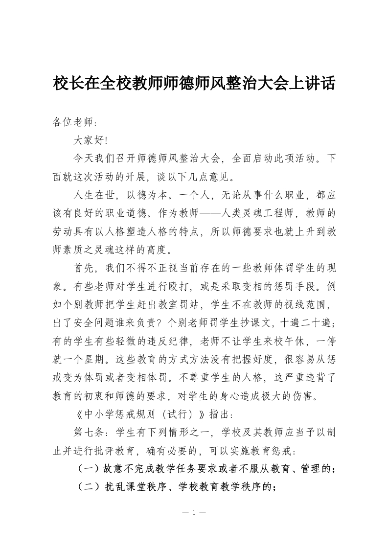 校长在全校教师师德师风整治大会上讲话-教务资料网
