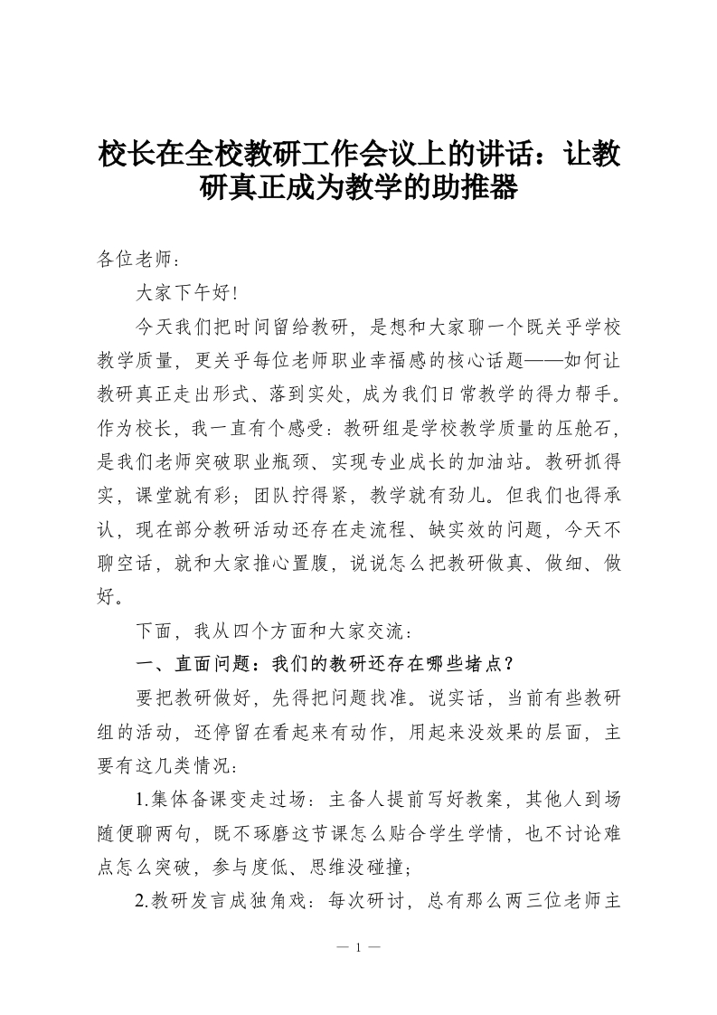 校长在全校教研工作会议上的讲话：让教研真正成为教学的助推器-教务资料网