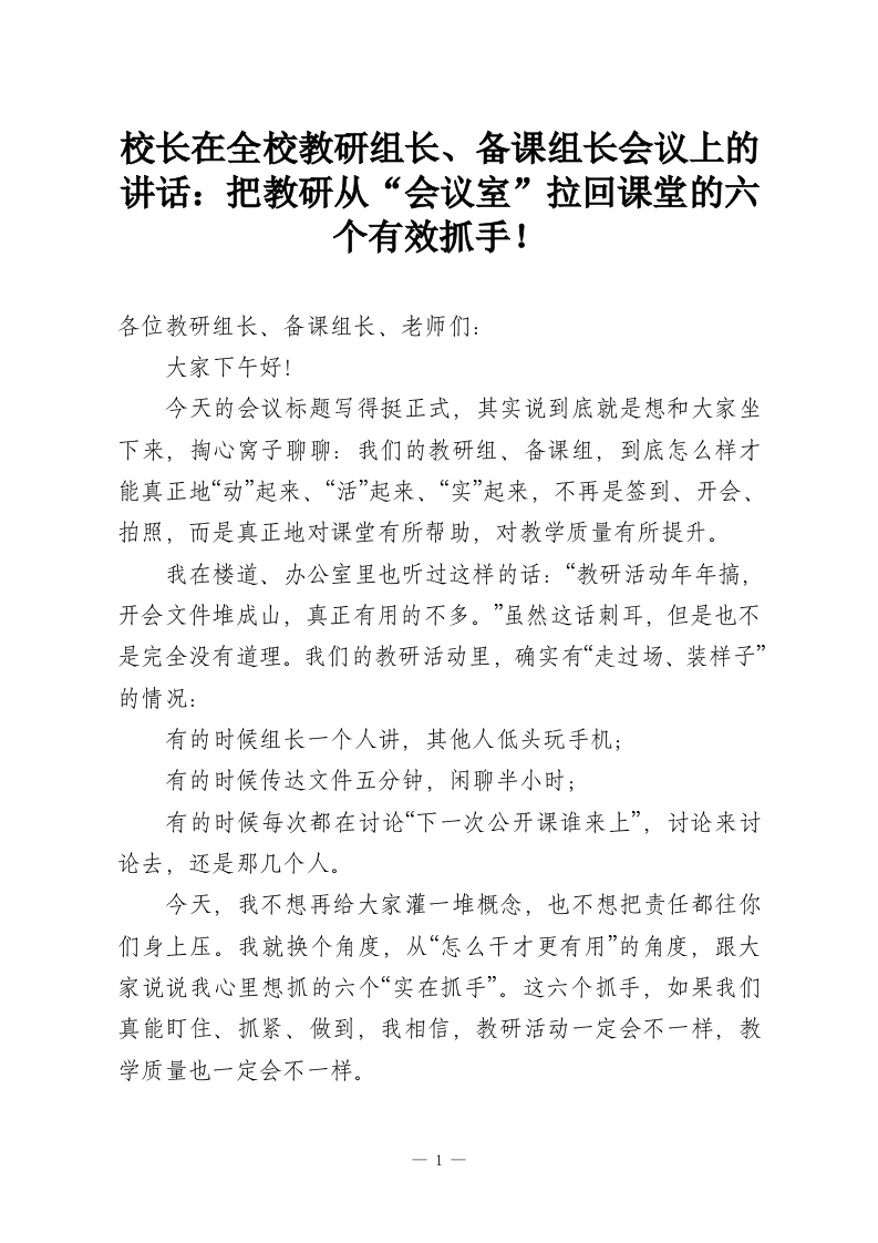 校长在全校教研组长、备课组长会议上的讲话：把教研从“会议室”拉回课堂的六个有效抓手！-教务资料网