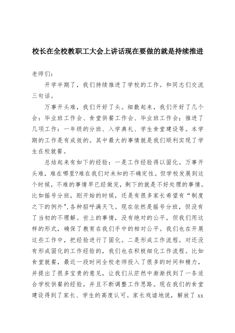 校长在全校教职工大会上讲话现在要做的就是持续推进-教务资料网