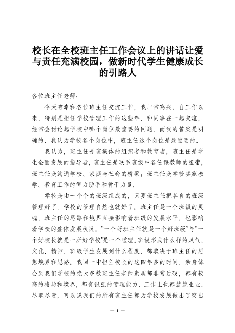 校长在全校班主任工作会议上的讲话让爱与责任充满校园，做新时代学生健康成长的引路人-教务资料网